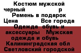 Костюм мужской черный Legenda Class- р. 48-50   Ремень в подарок! › Цена ­ 1 500 - Все города Одежда, обувь и аксессуары » Мужская одежда и обувь   . Калининградская обл.,Светловский городской округ 